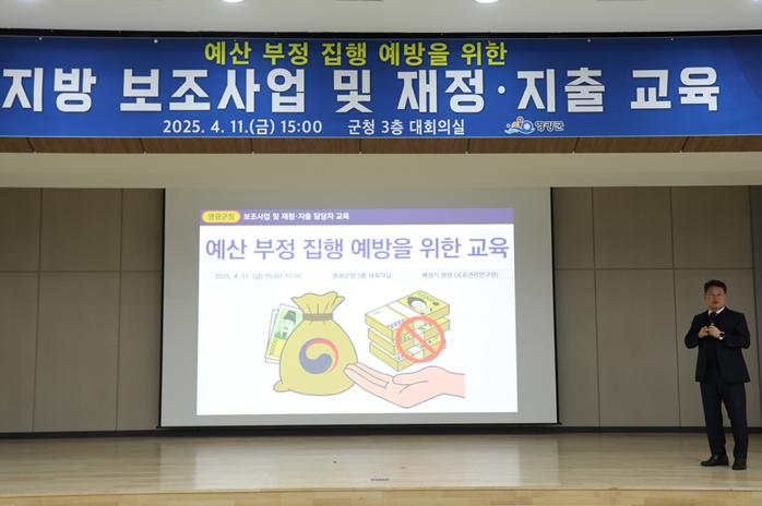 ▲ 배성기 공공관리연구원장이 지난 11일 영광군을 대상으로 지방 보조사업 및 재정·지출 교육을 하고 있다.ⓒ공공관리연구원