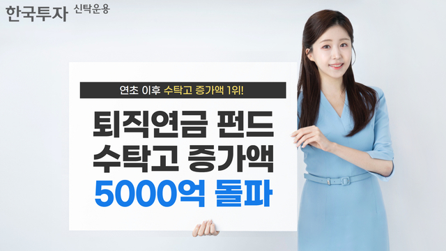 ▲ 한국투자신탁운용 제공.