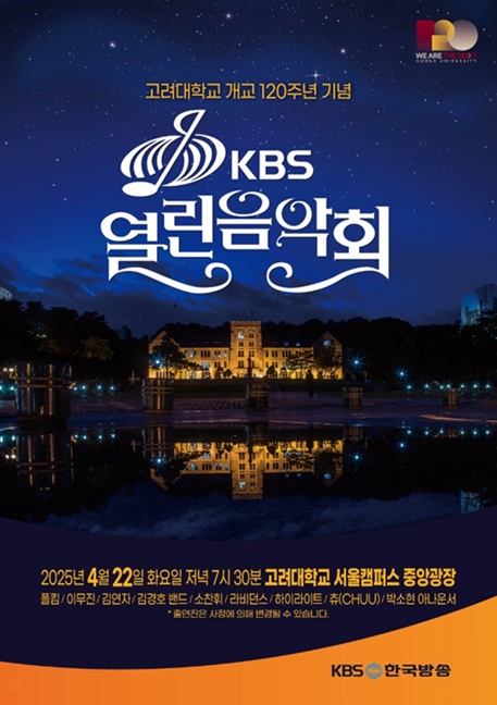 ▲ 개교 120주년 KBS 열린음악회 포스터.ⓒ고려대