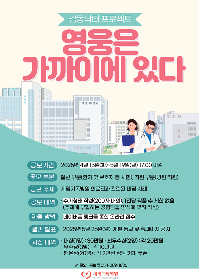 ▲ ‘영웅은 가까이에 있다’ 공모전 포스터.ⓒ세명기독병원