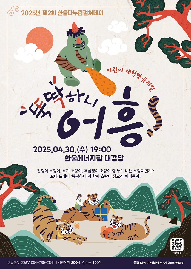 ▲ 어린이 체험형 뮤지컬 ‘뚝딱하니 어흥’ 포스터.ⓒ한울본부