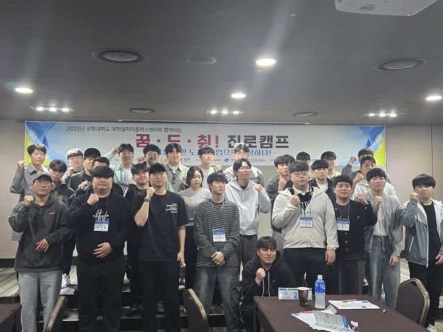 ▲ 포항대학교 대학일자리플러스센터는 지난 10일부터 11일까지 양일간 경주 켄싱턴리조트에서 ‘꿈을 향한 도전, 취업으로 완성’이라는 주제로 ‘꿈. 도. 취 진로 캠프’를 운영했다.ⓒ포항대