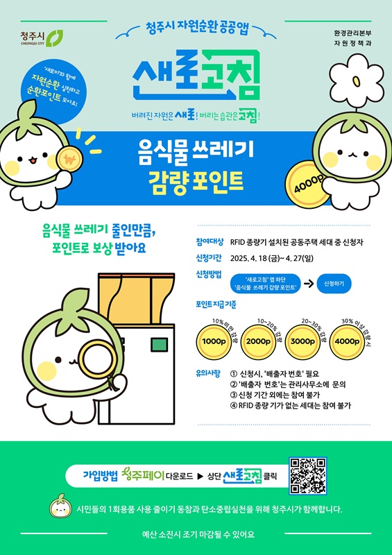 ▲ 청주시는 음식물쓰레기를 감량하면 지역화폐로 보상하는 2025 1분기 감량포인트제 신청을 오는 18~27일 접수한다.ⓒ청주시