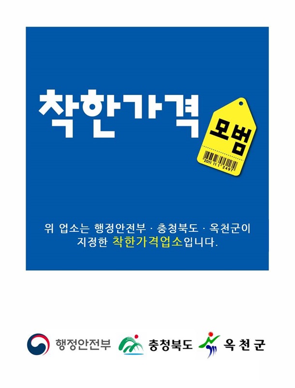 ▲ 옥천군은 오는 25일까지 착한가격업소 신규 모집 신청을 받는다.ⓒ옥천군