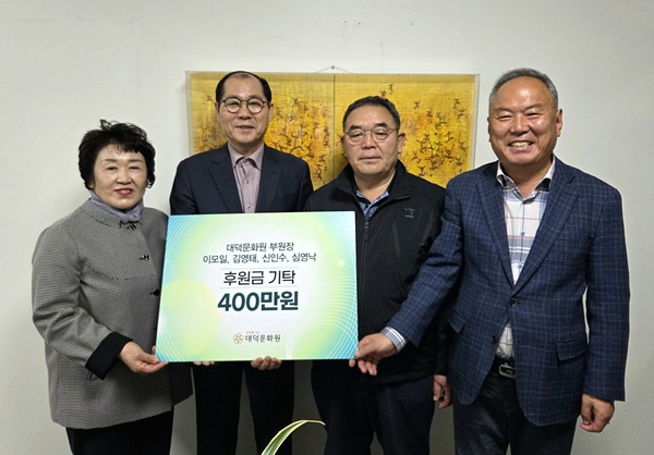 ▲ 대덕문화원 이모일·김영태·신인수·심영낙 부원장이 총 400만 원의 후원금을 전달했다.ⓒ대덕문화원
