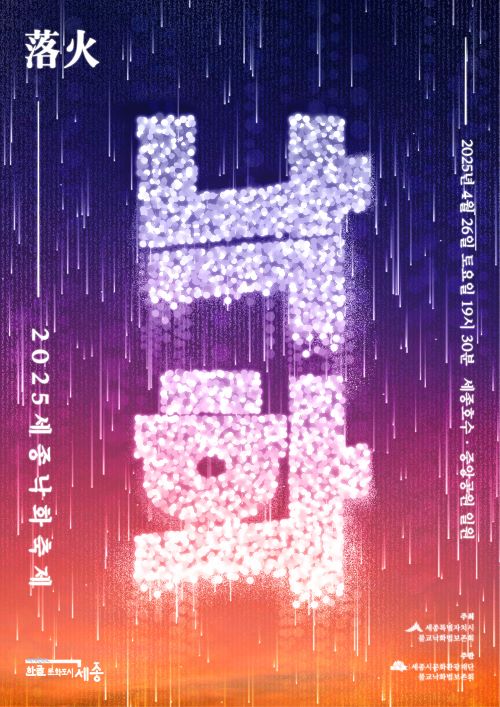 ▲ 2025 세종낙화축제 포스터.ⓒ세종시