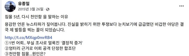 ▲ 유종일 한국개발연구원(KDI) 국제정책대학원 명예교수가 지난 2015년 3월 26일 천안함 5주기에 올린 페이스북 글. ⓒ페이스북 캡처