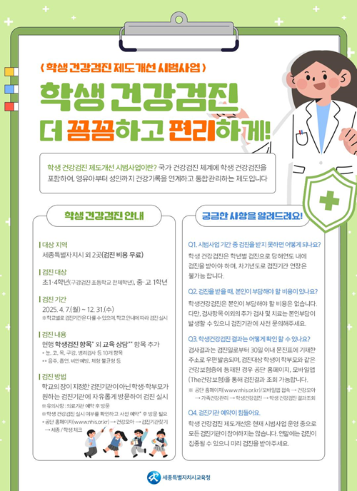 ▲ 학생 건강검진 제도개선 사업 포스터.ⓒ세종교육청