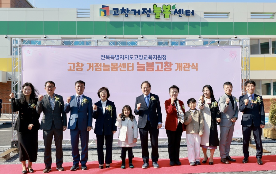 ▲ 15일 열린 고창거점늘봄센터 개소식에 참석한 관계자들이 기념촬영을 하고 있다. ⓒ전북특별자치도교육청 제공