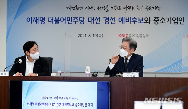 ▲ 지난 2021년 8월 이재명 더불어민주당 예비후보가 중소기업중앙회를 찾아 중소기업 공약을 발표하고 있다. 오른쪽에는 김기문 중기중앙회장.ⓒ뉴시스