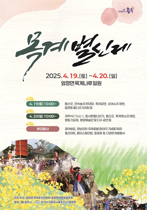 ▲ ‘2025 목계별신제’포스터.ⓒ충주시