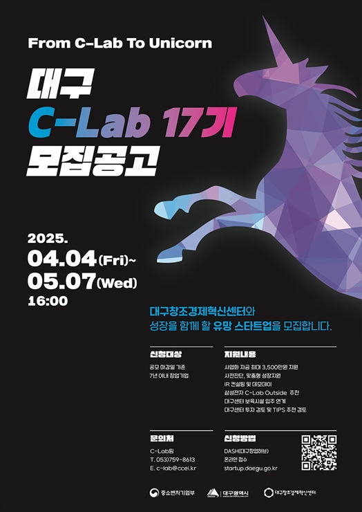 ▲ 대구광역시와 대구창조경제혁신센터는 우수한 아이디어와 기술을 보유한 초기 창업기업의 성공적인 사업화와 스케일업을 지원하기 위한 ‘대구 C-Lab 액셀러레이팅 17기’ 참여기업을 오는 5월 7일까지 모집한다.ⓒ대구시