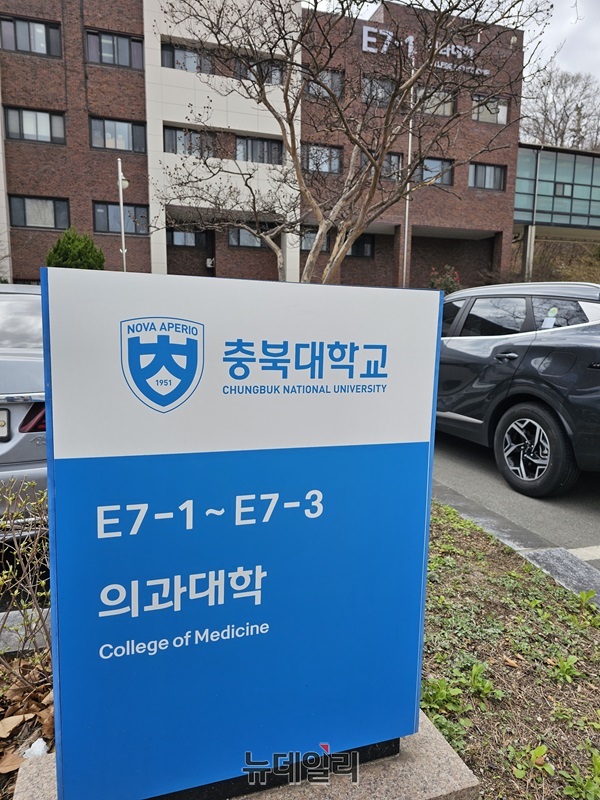 ▲ 충북대 의과대학.ⓒ뉴데일리