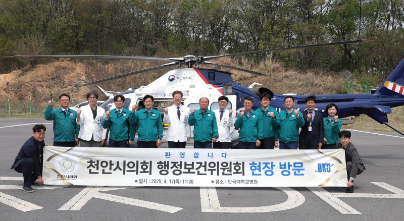 ▲ 단국대병원을 방문한 천안시의회 행정보건위 의원들이 닥터헬기 앞에서 기념 촬영을 하고 있다.ⓒ단국대병원
