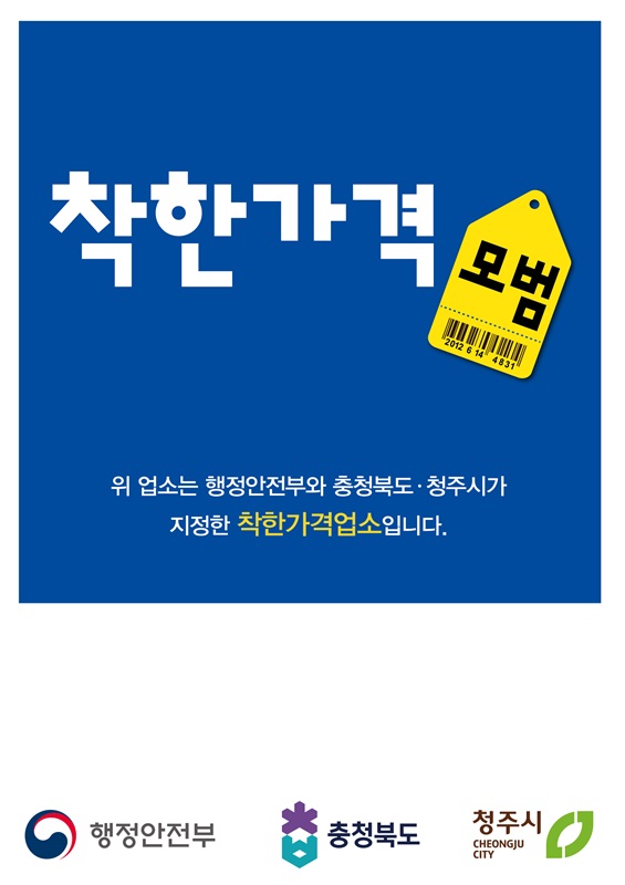 ▲ 청주시 착한가격업소 인증표찰.ⓒ청주시