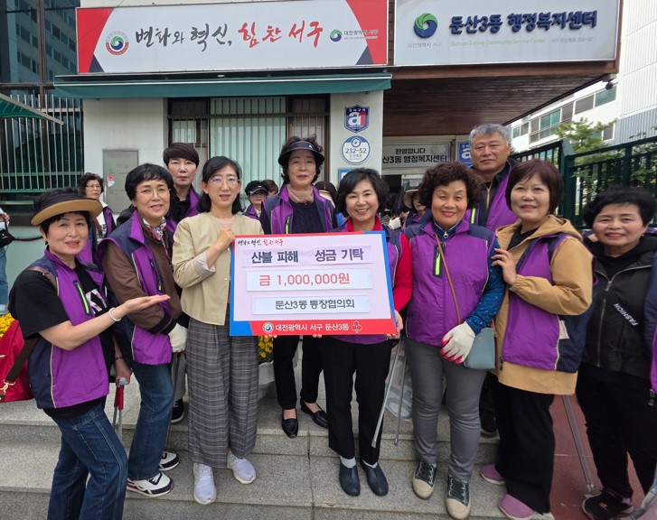 ▲ 둔산 3동 통장협의회가 영남 지역 산불 피해 성금 100만 원을 기탁했다.ⓒ서구