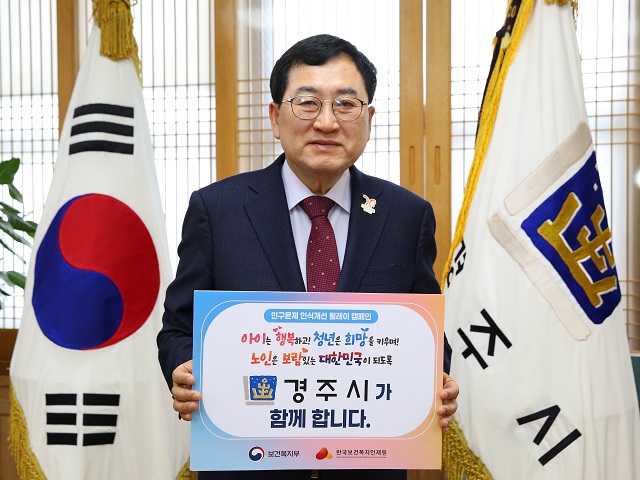 ▲ 주낙영 시장이 저출생 문제에 대한 국민 인식 개선을 위해 추진 중인 ‘인구문제 인식개선 릴레이 캠페인’에 동참했다.ⓒ경주시