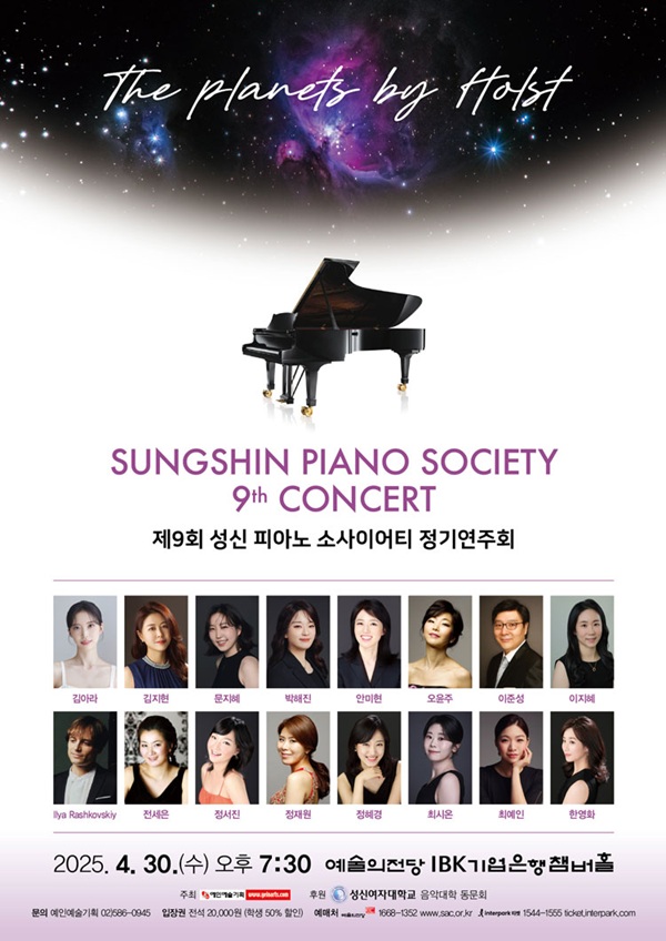 ▲ 제9회 성신 피아노 소사이어티 정기연주회 포스터.ⓒ성신여대