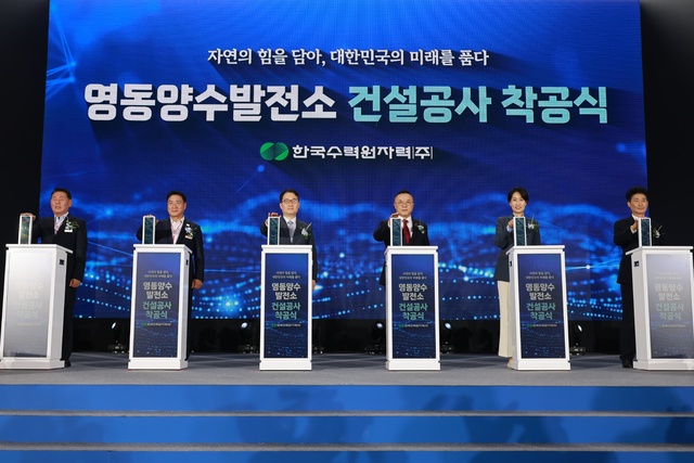▲ 충북 영동군과 한국수력원자력은 17일 영동양수발전소 착공식을 열었다. 총사업비 1조3377억 원이 투입되는 이번 사업은 국내 8번째 양수발전소 건설이다. 500MW 규모로 2030년 12월 준공 예정이며, 한수원이 직접 주관하는 첫 양수발전소다. 발전소는 전력 수요에 따라 물을 상·하부댐 간 이동시키는 순양수식 방식으로 운영된다. 사진은 착공식.ⓒ충북도
