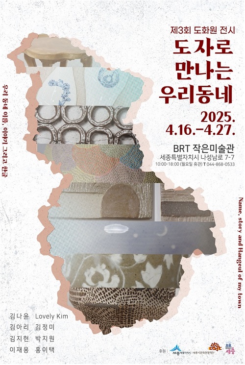 ▲ 도자로 만나는 우리동네 포스터.ⓒ세종시