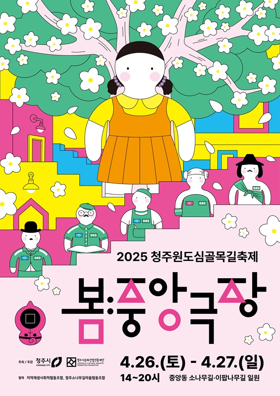 ▲ 청주원도심골목길축제 ‘봄:중앙극장’ 포스터.ⓒ청주시
