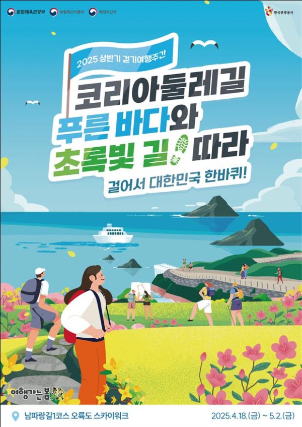 ▲ '2025년 상반기 걷기여행주간' 포스터.ⓒ문체부