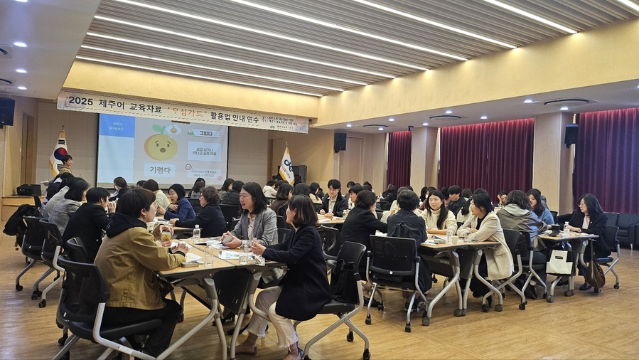 ▲ 15일 제주시교육지원청이 실시한 ‘2025학년도 제주어 교육자료 마심카드 활영법 안내 연수’에 참여한 교사들이 연수에 임하고 있다. ⓒ제주특별자치도교육청 제공