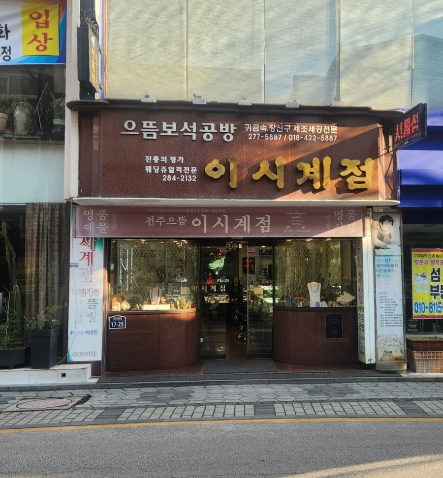 ▲ 이창호 국수의 생가인 ‘이시계점’ ⓒ전주시 제공