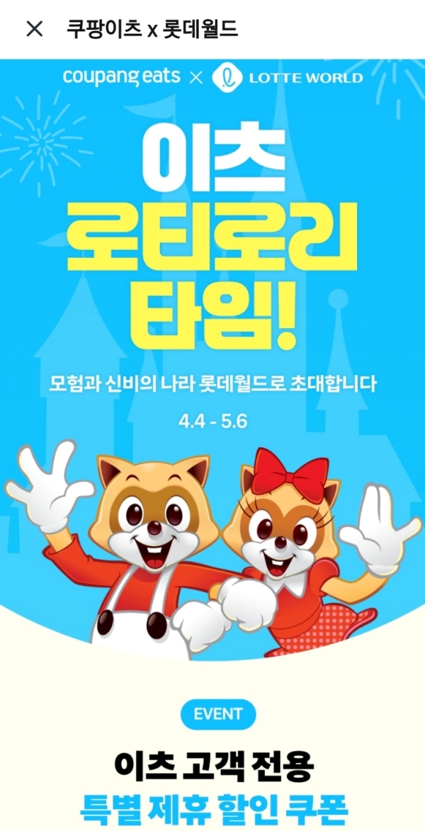 ▲ 롯데월드와 협업한 쿠팡이츠ⓒ쿠팡이츠 앱 캡처