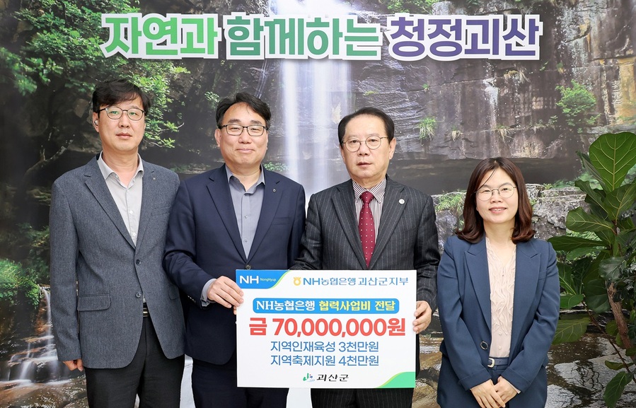 ▲ NH농협은행 괴산군지부(지부장 김두영)가 괴산군(군수 송인헌)에 협력사업비 7000만 원을 전달했다.ⓒ괴산군