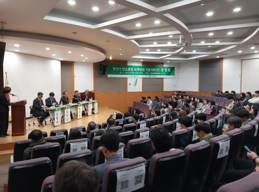 ▲ 탄소중립 녹색성장 기본계획 공청회.ⓒ양산시