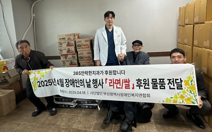 ▲ 365안락한치과의원이 부산시장애인복지연합회에 생필품을 기부했다.ⓒ365안락한치과의원
