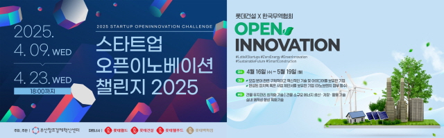 ▲ 오픈이노베이션 프로그램 포스터. ⓒ롯데건설