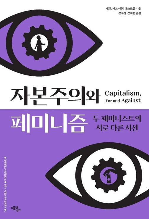 ▲ 계명대학교(총장 신일희) 여성학연구소는 ‘전환의 시대와 젠더 번역총서’의 두 번째 권으로 ‘자본주의와 페미니즘’(앤 커드·낸시 홈스트롬 공저)을 출간했다.ⓒ계명대