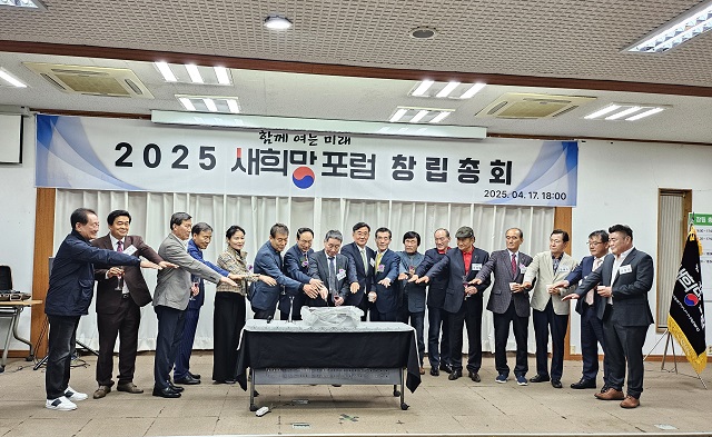 ▲ 새희망포럼은 지난 17일 오후 5시부터 포항시 북구 흥해읍 새마을로 소재 포항산림조합 대강당에서 200여 회원들과 내빈들이 참석한 가운데 ‘함께 여는 미래’를 기치로 창립총회를 개최했다.ⓒ뉴데일리