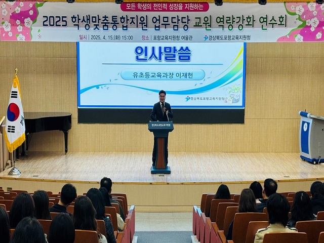 ▲ 포항교육지원청은 지난 15일 오후 3시, 포항교육지원청 여울관에서 ‘2025 학생맞춤통합지원 업무담당 교원 역량강화 연수’을 개최했다.ⓒ포항교육청
