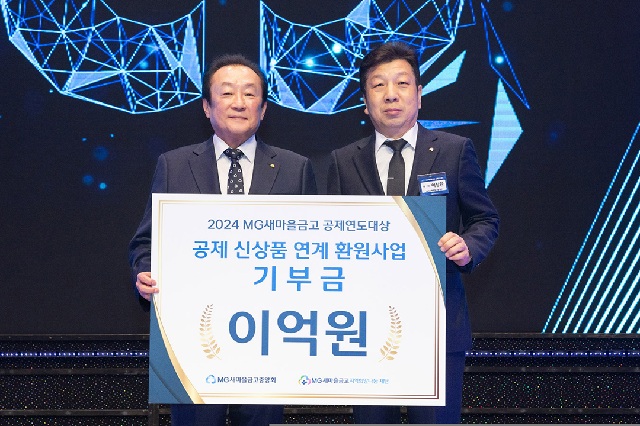 ▲ 지난 11일 열린 2024년 MG새마을금고 공제연도대상 시상식에서 MG새마을금고 지역희망나눔재단 김인 이사장(새마을금고중앙회 회장)과 MG새마을금고 지역희망나눔재단 이창환 이사(망원새마을금고 이사장)가 기부금 전달 기념촬영을 하고 있다.ⓒ새마을금고중앙회
