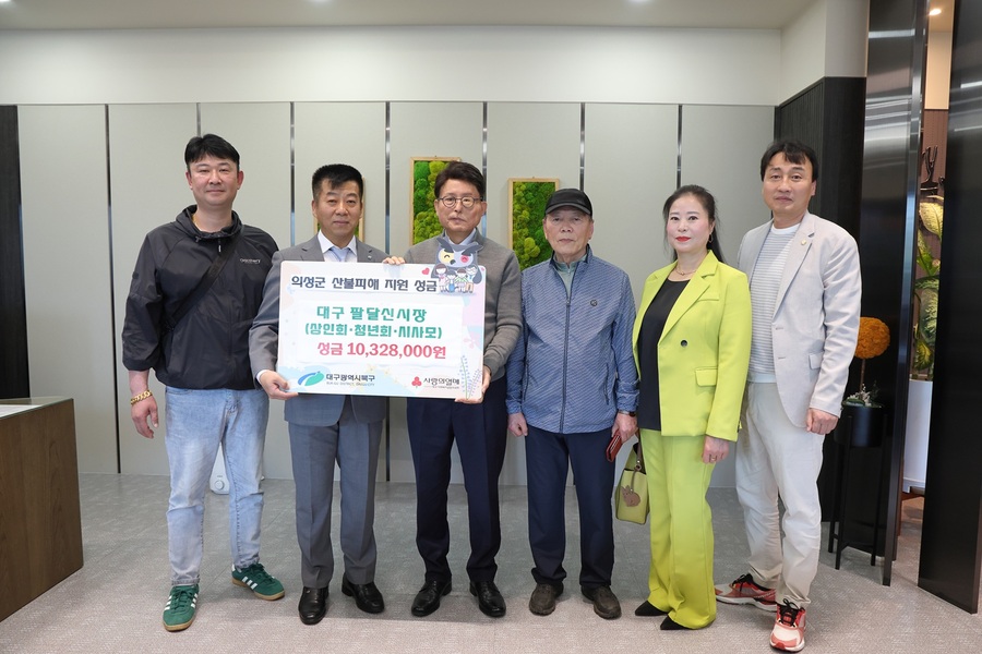 ▲ 대구 팔달신시장 상인회(회장 최홍선)·청년회(회장 배진철)·시장을 사랑하는 모임(회장 전진금)에서는 4월 17일 의성군 산불피해 주민을 위한 자체 모금 활동을 통해 모아진 성금 1032만 8000원을 대구 북구청(청장 배광식)에 기탁했다.ⓒ북구청