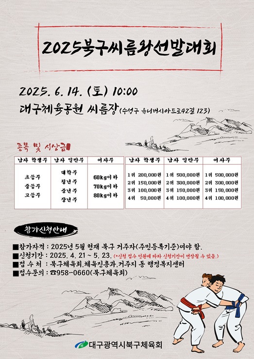 ▲ 2025년 대구 북구 씨름왕 선발대회가 6월 14일 대구체육공원 씨름장(대구스타디움 암벽등반장 앞)에서 열리며, 참가선수 신청은 4월 21일부터 5월 23일까지 접수한다.ⓒ북구청