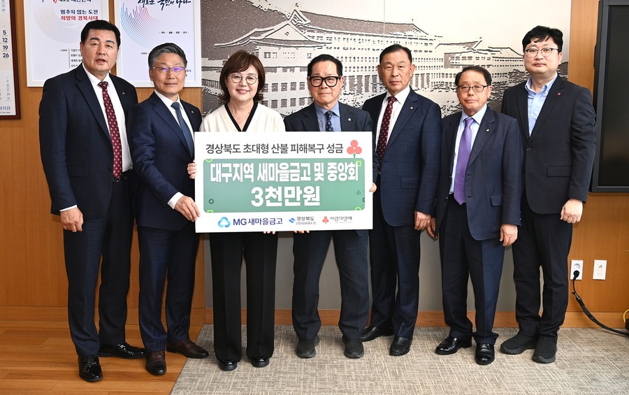 ▲ 대구지역 새마을금고협의회와 새마을금고중앙회 대구지역본부는 17일경북도청을 방문해 최근 경북지역에서 발생한 대형 산불로 피해 입은 이재민들을 돕기 위해 성금 3천만 원을 기탁했다.ⓒ경북도