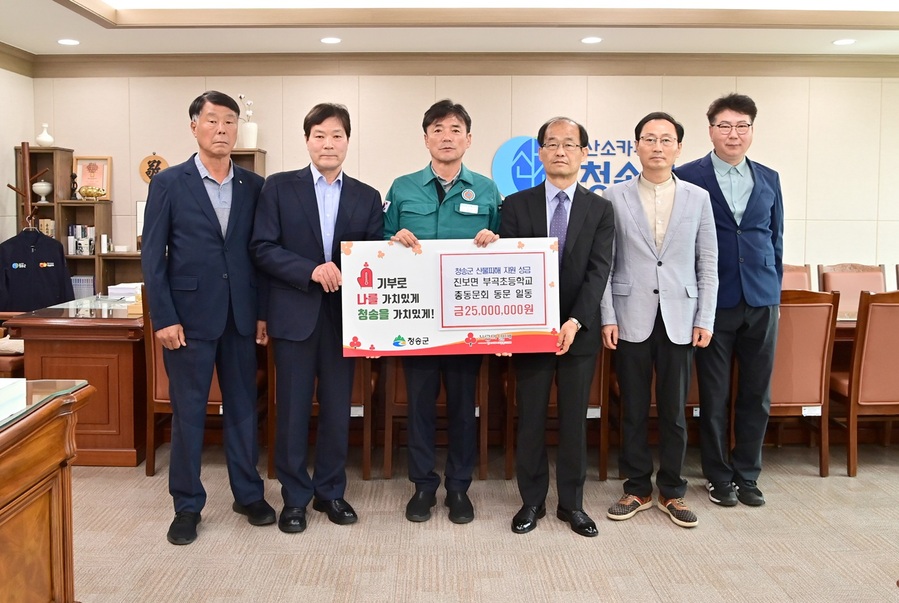 ▲ 진보면 부곡초등학교 총동문회가 2500만 원을 기부해 이재민 지원과 피해 복구에 큰 힘을 보탰다.ⓒ청송군