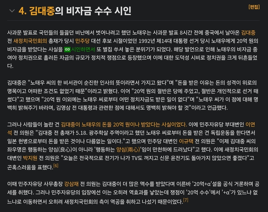 ▲ 김대중이 노태우로부터 20억원을 받았음을 시인한 내용에 관한《나무위키》의 서술. ⓒ 화면 갈무리