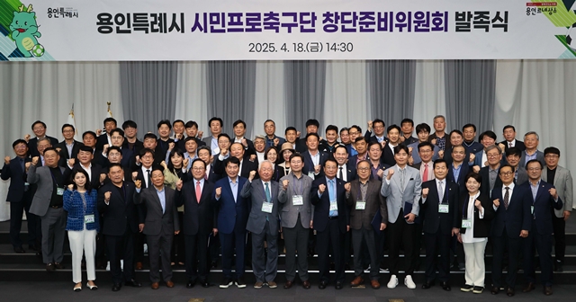 ▲ 18일 용인시청 컨벤션홀에서 열린 ‘시민프로축구단 창단준비위원회’ 발족식에서 이상일 용인시장을 비롯한 위원들이 기념촬영을 하고 있다. ⓒ용인시 제공