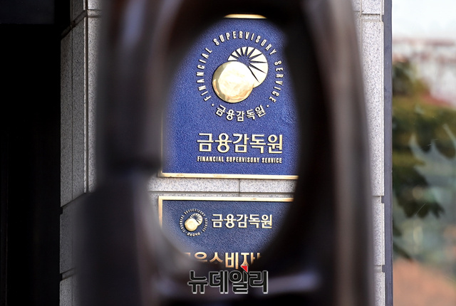 ▲ 서울 여의도 금융감독원. ⓒ뉴데일리DB