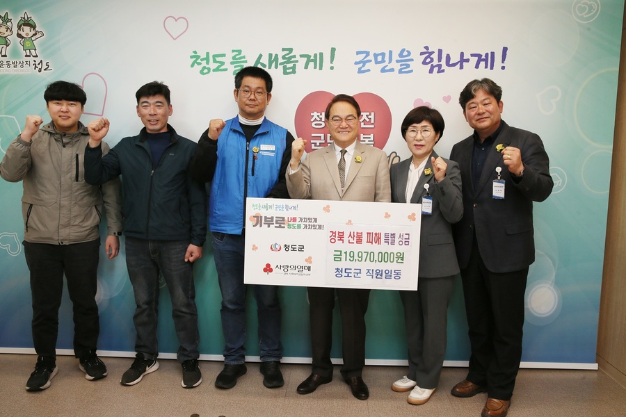 ▲ 청도군은 최근 발생한 경북 산불 피해를 입은 5개 시군(안동, 의성, 청송, 영양, 영덕)에 대한 복구 지원을 위해 성금 모금 활동을 펼쳤다.ⓒ청도군