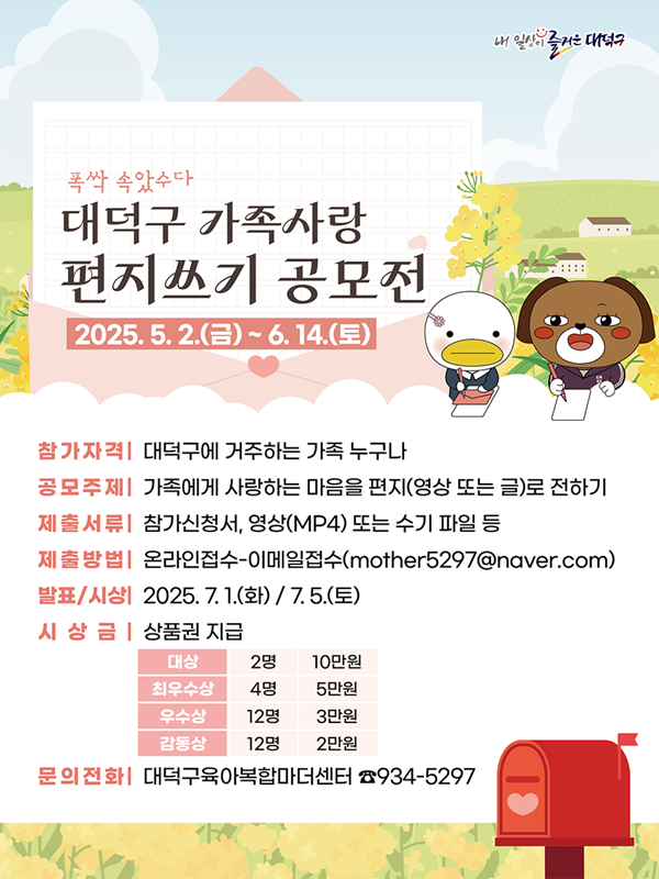 ▲ ‘2025 가족사랑편지 영상·수기 공모전 – 폭싹 속았수다!’ 홍보 포스터.ⓒ대덕구