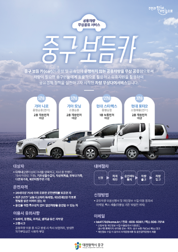 ▲ 공용차량 무상대여 서비스 '보듬 카'  시행 안내문.ⓒ중구