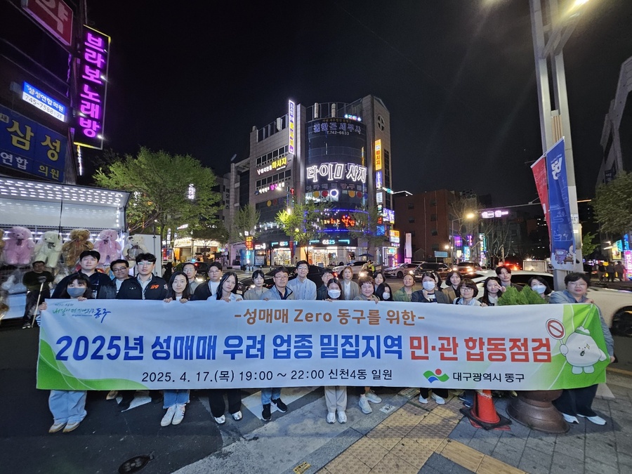 ▲ 대구 동구청(구청장 윤석준)은 지난 17일, 신천4동 일대에서 성매매 우려 업소 92개소를 대상으로 민·관 합동 야간점검을 진행했다.ⓒ동구청