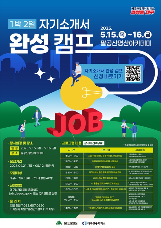 ▲ 1박2일 JOB 캠프 2회차 포스터.ⓒ대구시