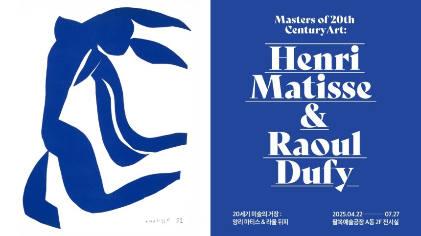 ▲ '20세기 미술의 거장: 앙리 마티스와 라울 뒤피' 특별전 포스터. ©전주문화재단